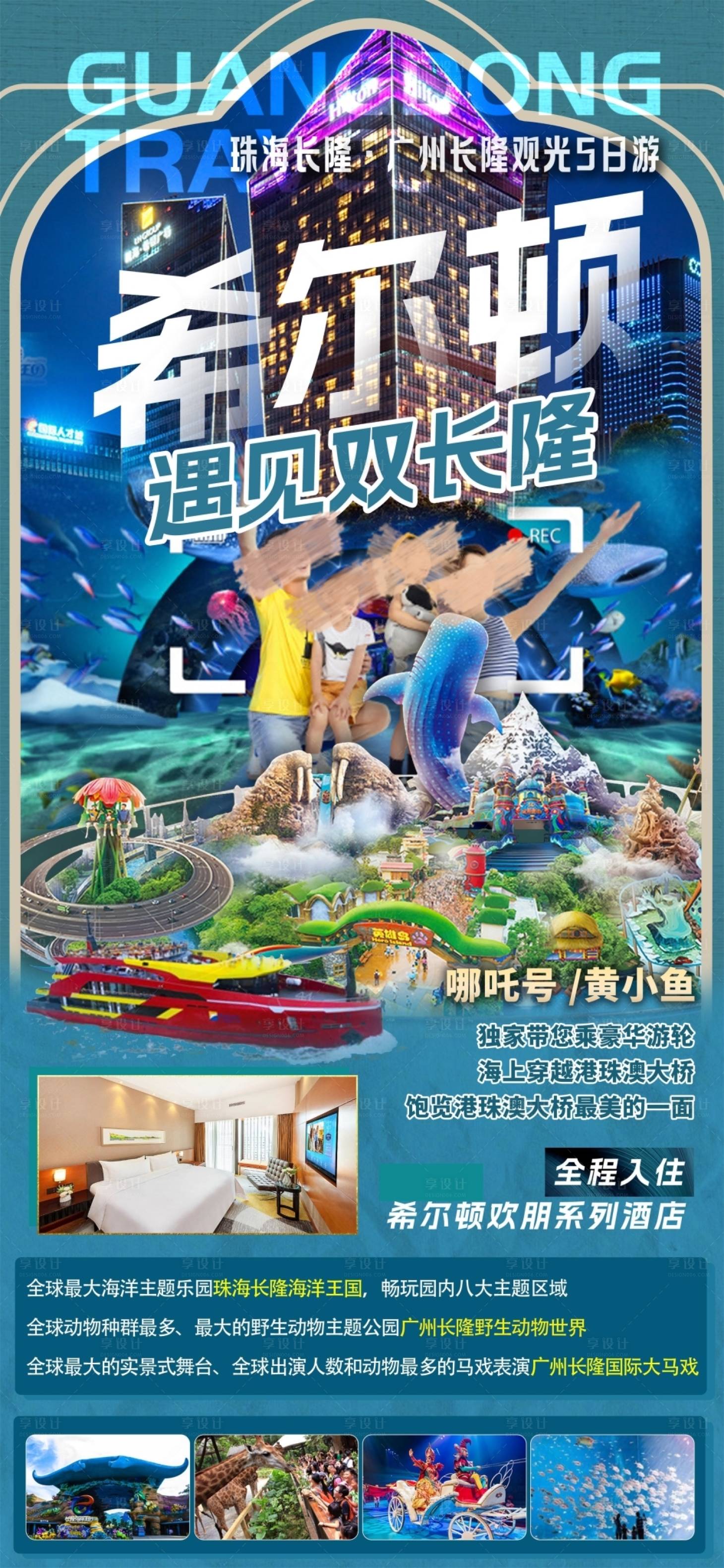 源文件下載【希爾頓遇見雙長隆旅游海報(bào)】編號：53070031243272639