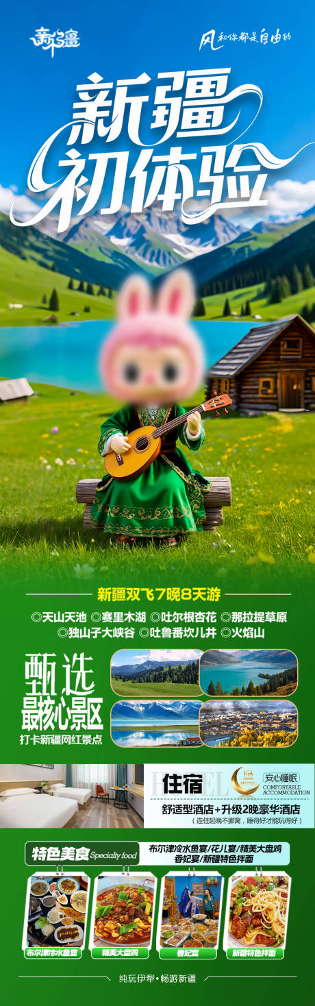 源文件下载【新疆旅游海报泡泡玛特拉布布】编号：68350031326779759