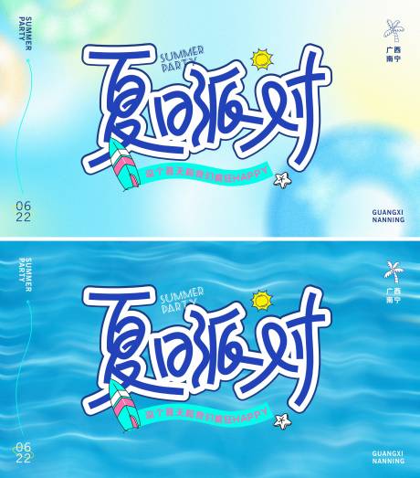 源文件下载【夏日派对主画面】编号：59340031338802994