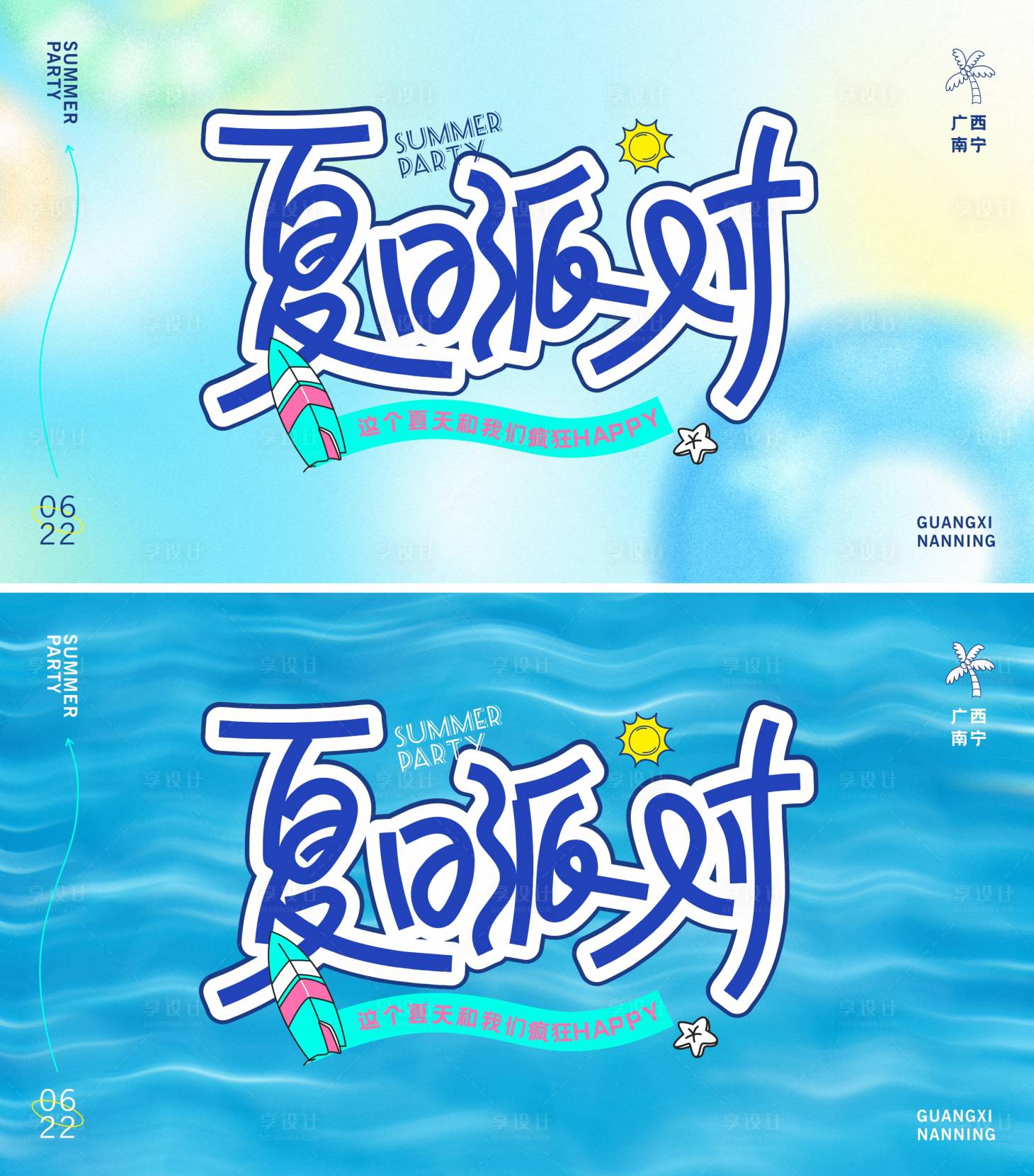 源文件下載【享設計】搜索編號：59340031338802994【夏日派對主畫面】