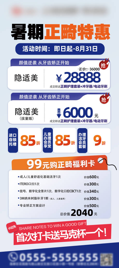 源文件下載【享設計】搜索編號：85950031659768950【暑期矯正口腔醫院活動海報】