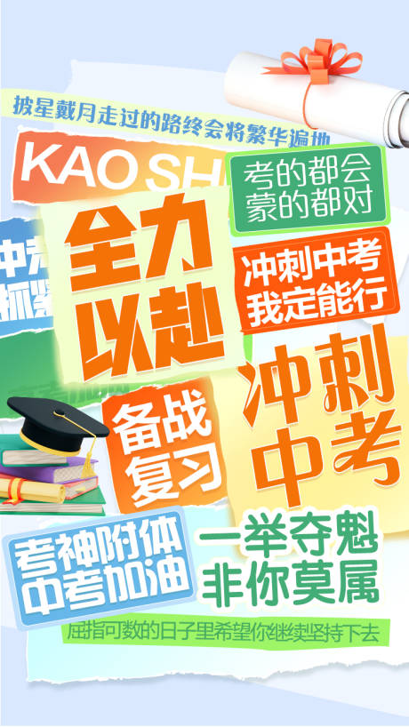 源文件下載【享設計】搜索編號：97310031289919646【中考熱點海報】