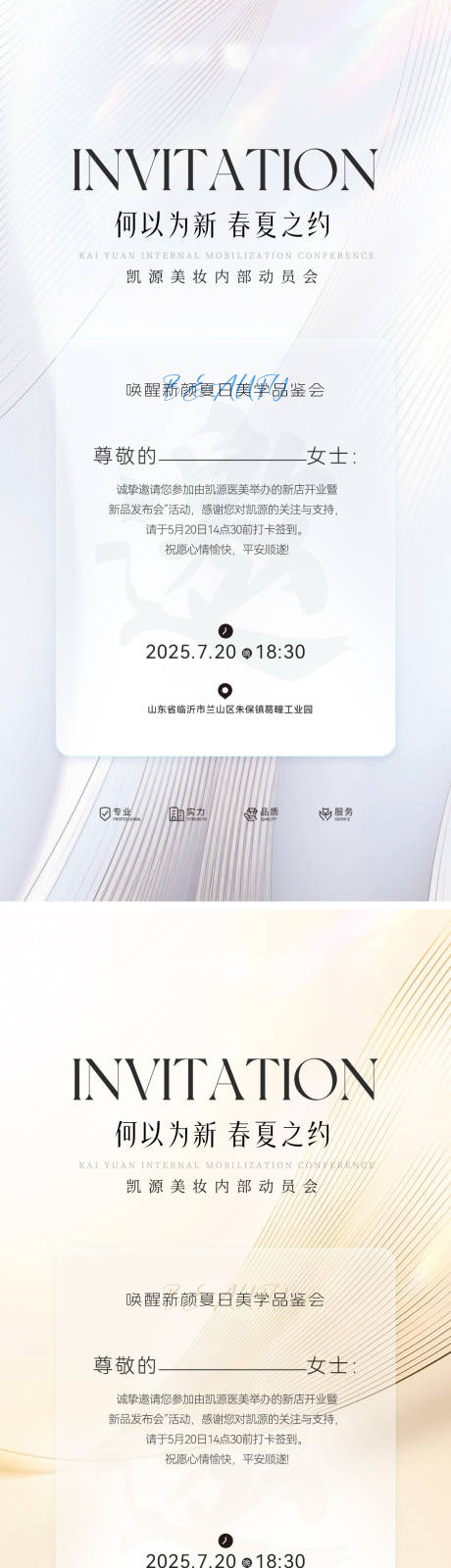 源文件下载【邀请函夏日品鉴会会议美妆美业沙龙海报】编号：81150031538049537