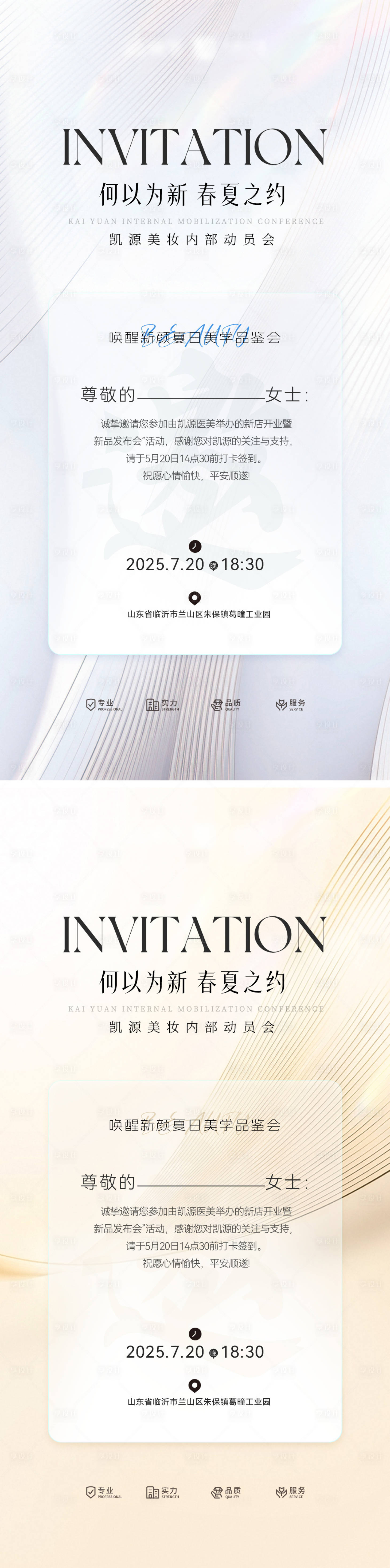 源文件下載【享設計】搜索編號：81150031538049537【邀請函夏日品鑒會會議美妝美業沙龍海報】