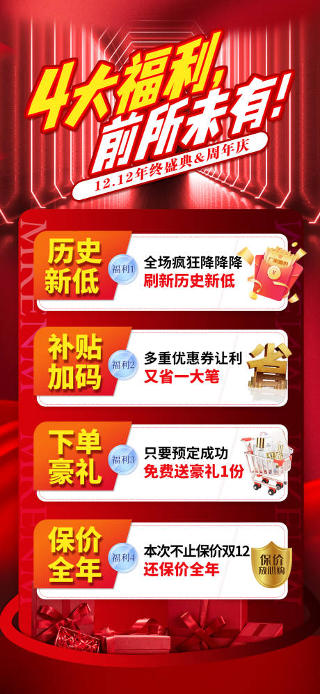 源文件下载【四大福利海报】编号：28680031544195498