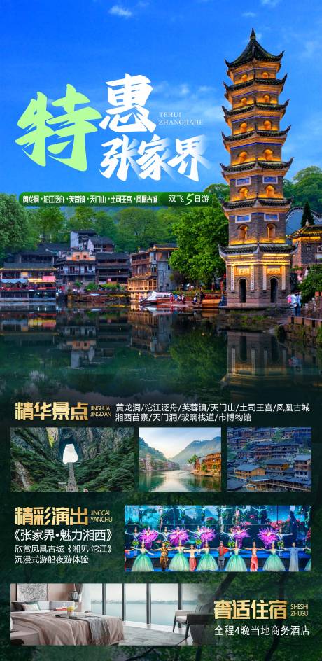 张家界旅游海报