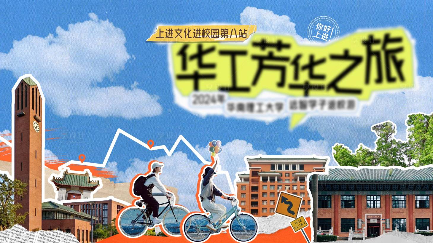 源文件下载【享设计】搜索编号：49630031246863842【返校游背景板】