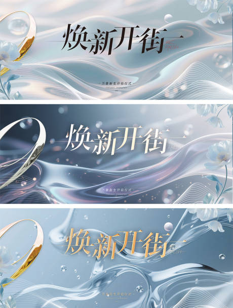 源文件下载【商业街焕新开业大气高端主画面】编号：13620031661371381
