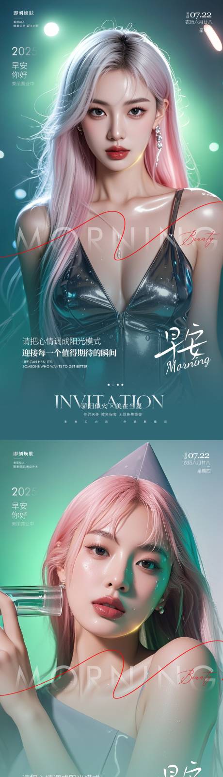 源文件下载【医美早安海报】编号：88150031646979551