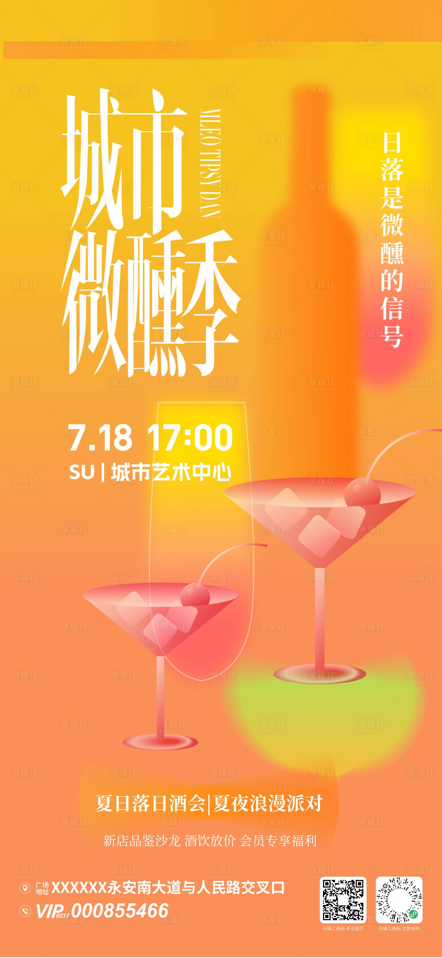 源文件下載【城市微醺季活動海報】編號：35690031559616368