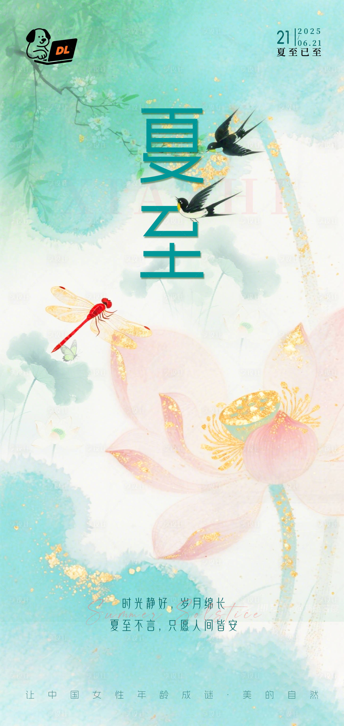 源文件下載【享設計】搜索編號：59240031491018146【醫美美業夏至節氣海報】