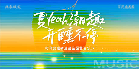 源文件下载【落日音乐节活动主画面】编号：16430031649966152