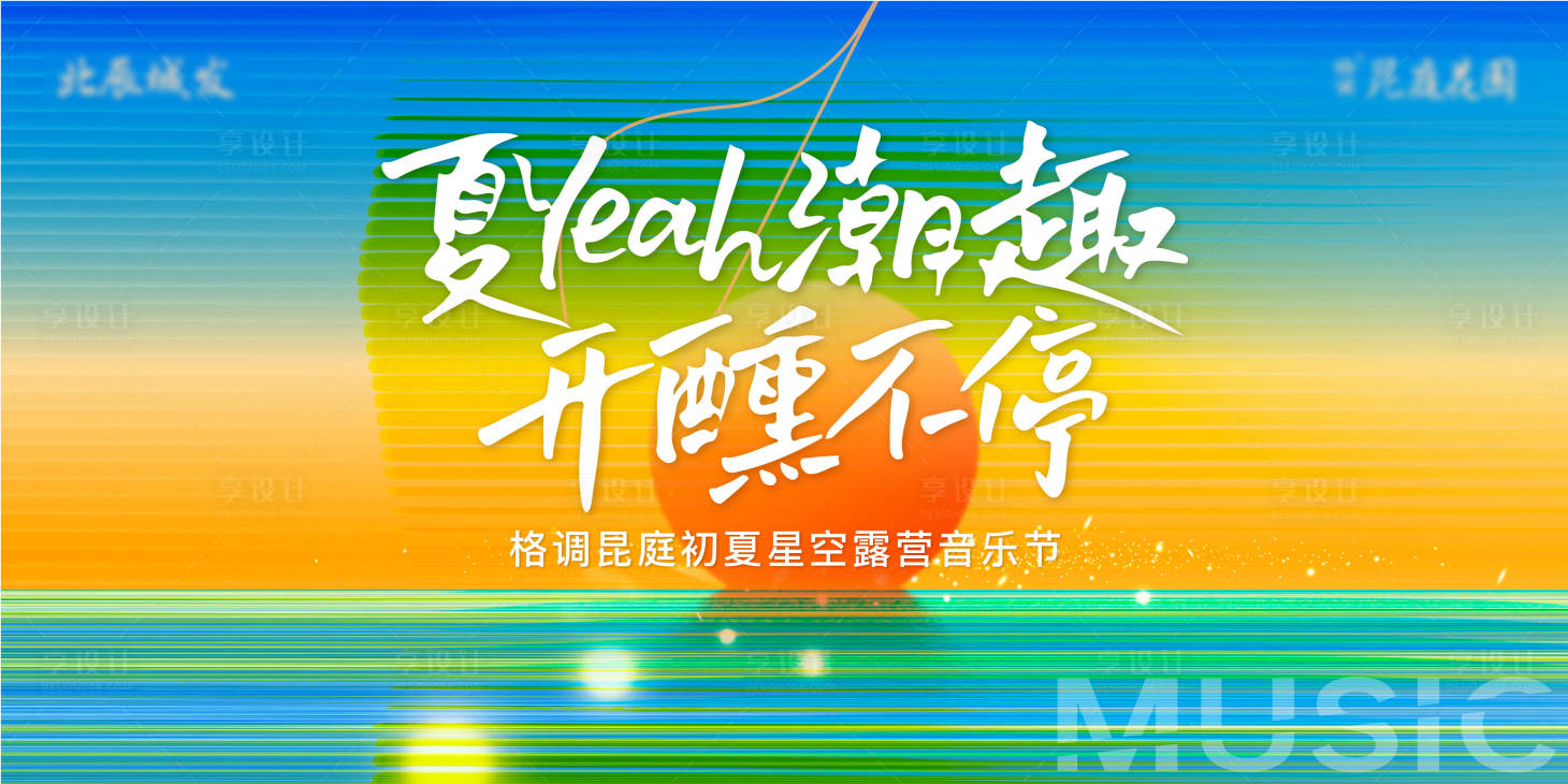 源文件下载【落日音乐节活动主画面】编号：16430031649966152