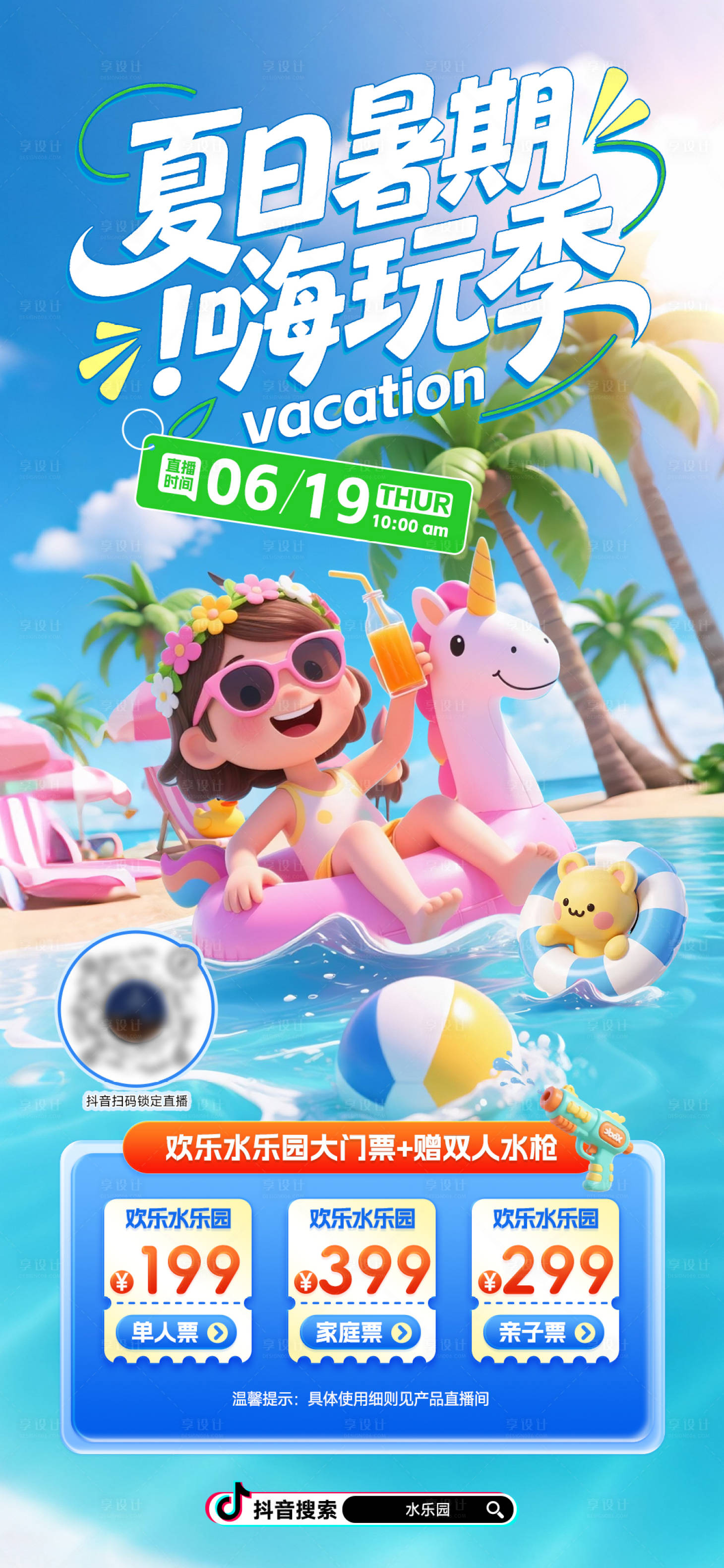 源文件下載【享設計】搜索編號：98830031418725377【暑期夏日水樂園海報】