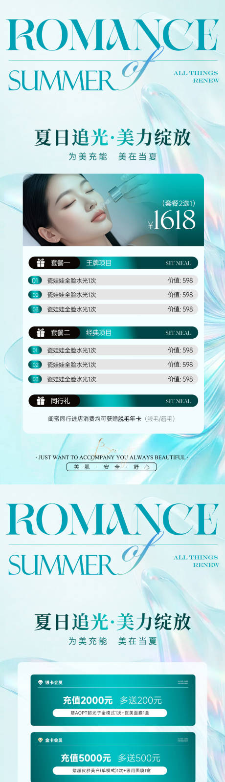 源文件下載【享設計】搜索編號：53030031222781774【美業夏日卡項充值活動海報】
