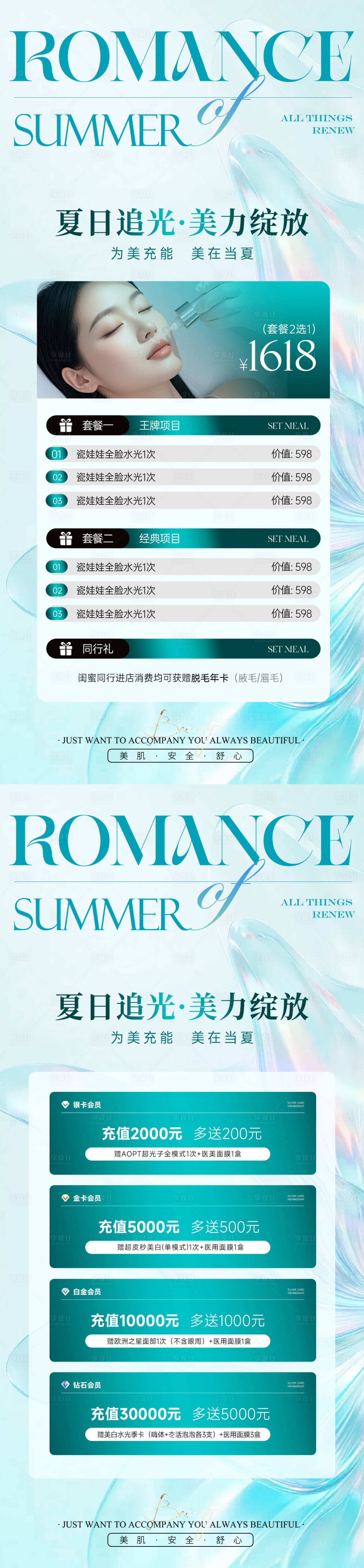 源文件下载【享设计】搜索编号：53030031222781774【美业夏日卡项充值活动海报】
