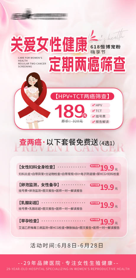 源文件下载【618妇科两癌筛查公益海报】编号：11170031176131766
