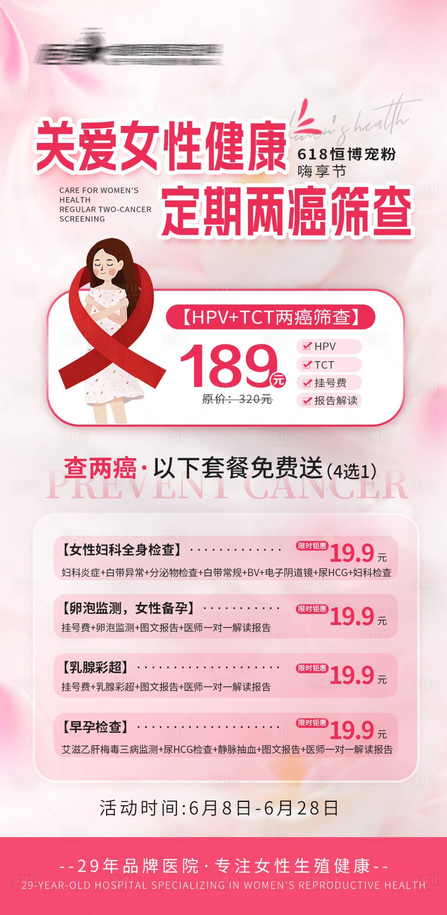 源文件下載【享設計】搜索編號：11170031176131766【618婦科兩癌篩查公益海報】