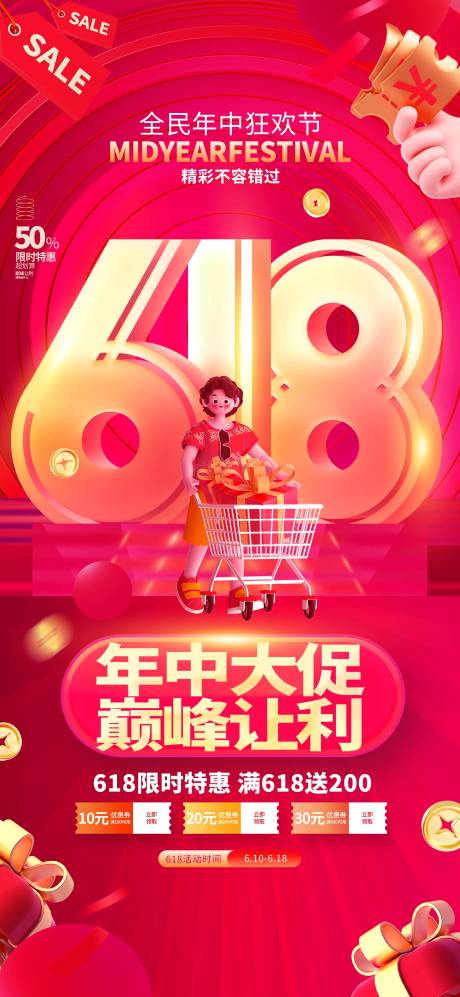 源文件下载【618促销海报】编号：46680031265322983