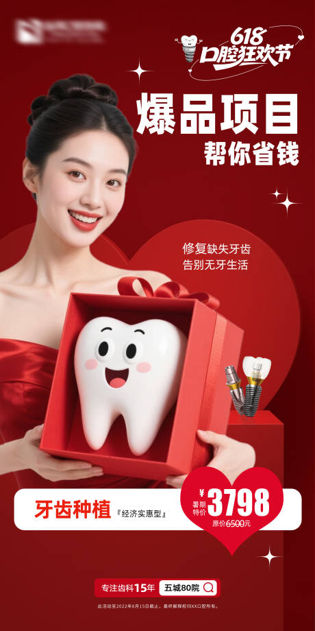 源文件下載【618口腔活動海報】編號：85740031262558945
