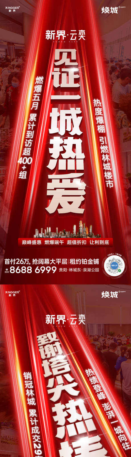 源文件下载【房地产热销人气海报】编号：24820031165479204