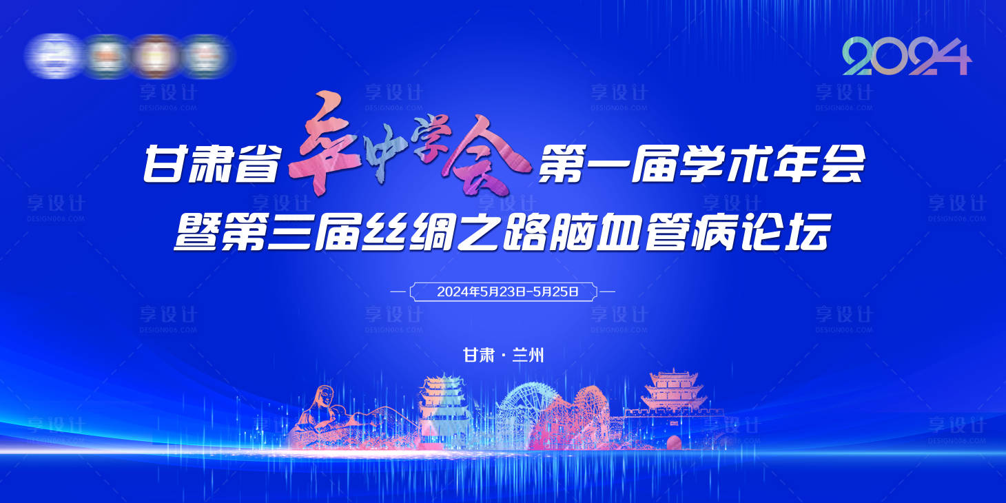 源文件下載【享設(shè)計(jì)】搜索編號：47040031669434300【甘肅腦血管學(xué)術(shù)論壇主畫面】