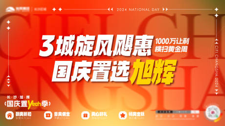源文件下载【享设计】搜索编号：12040031632828279【国庆促销活动展板】