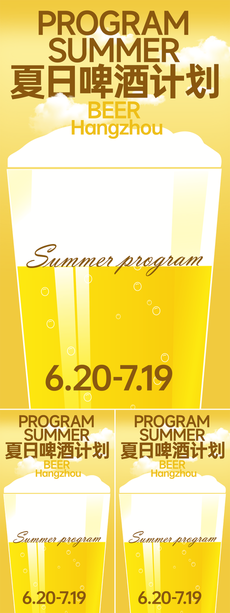 源文件下载【简约夏日啤酒计划海报】编号：72100031132749427