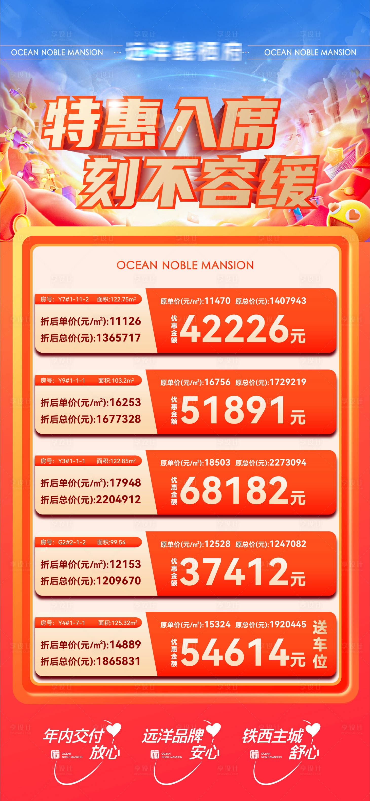 源文件下载【享设计】搜索编号：97460031209162167【房地产特惠房源优惠信息微信海报】