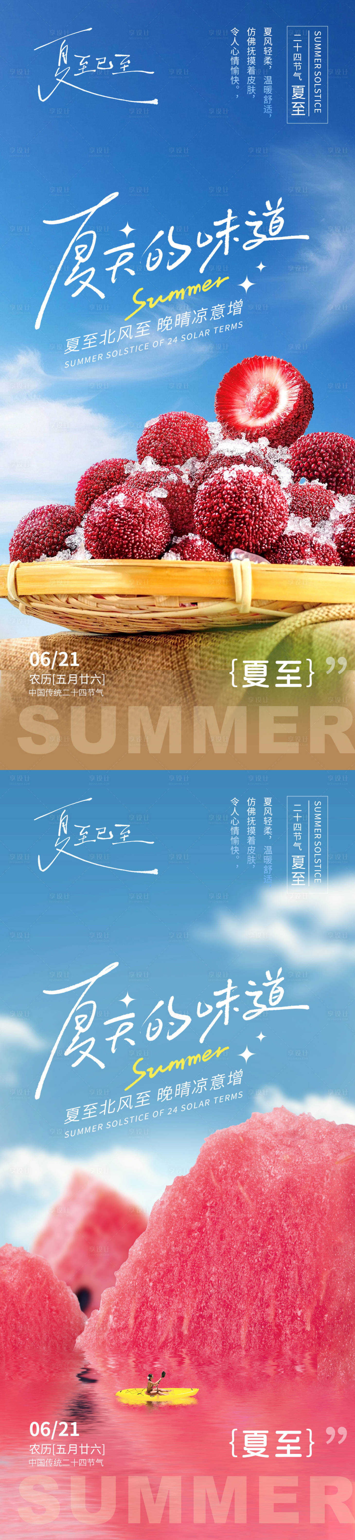 源文件下载【享设计】搜索编号：74730031299085443【夏至海报】
