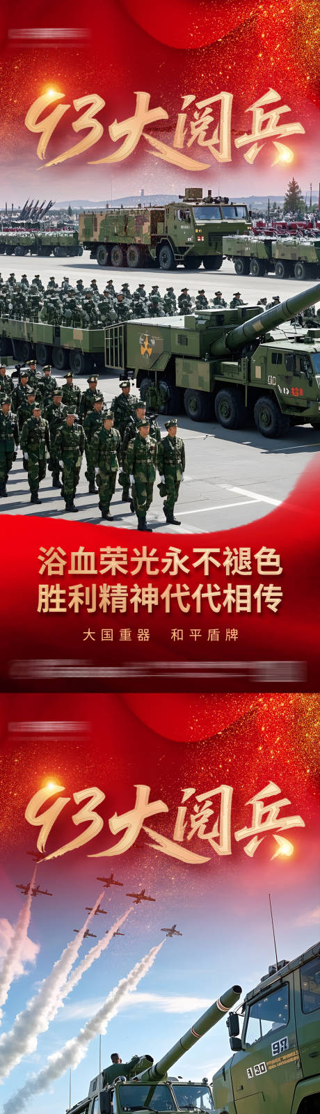 源文件下载【93大阅兵红色党政党建海报】编号：84220031582564410