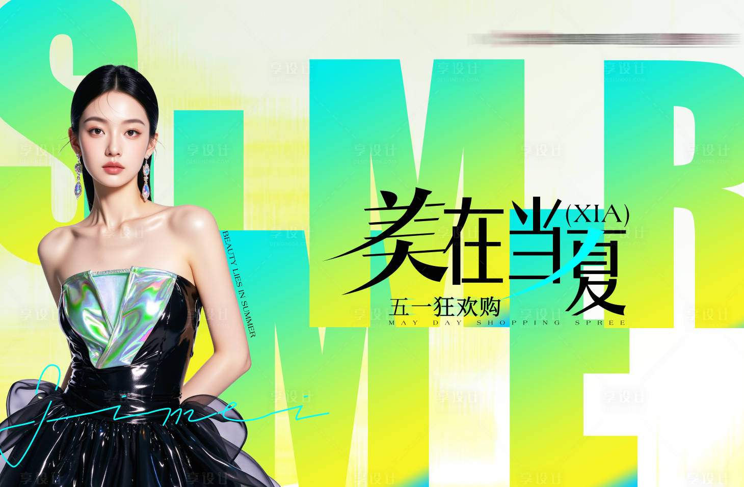 源文件下载【享设计】搜索编号：69820031191661061【美在当夏海报】