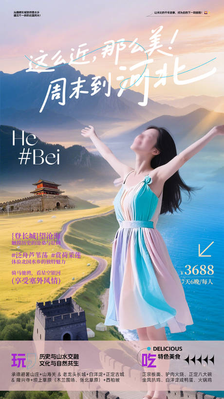 源文件下载【河北旅游宣传海报】编号：93750031348887694
