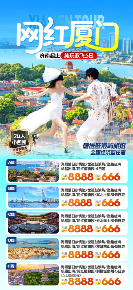 源文件下载【厦门旅游合集海报】编号：75450031358892133