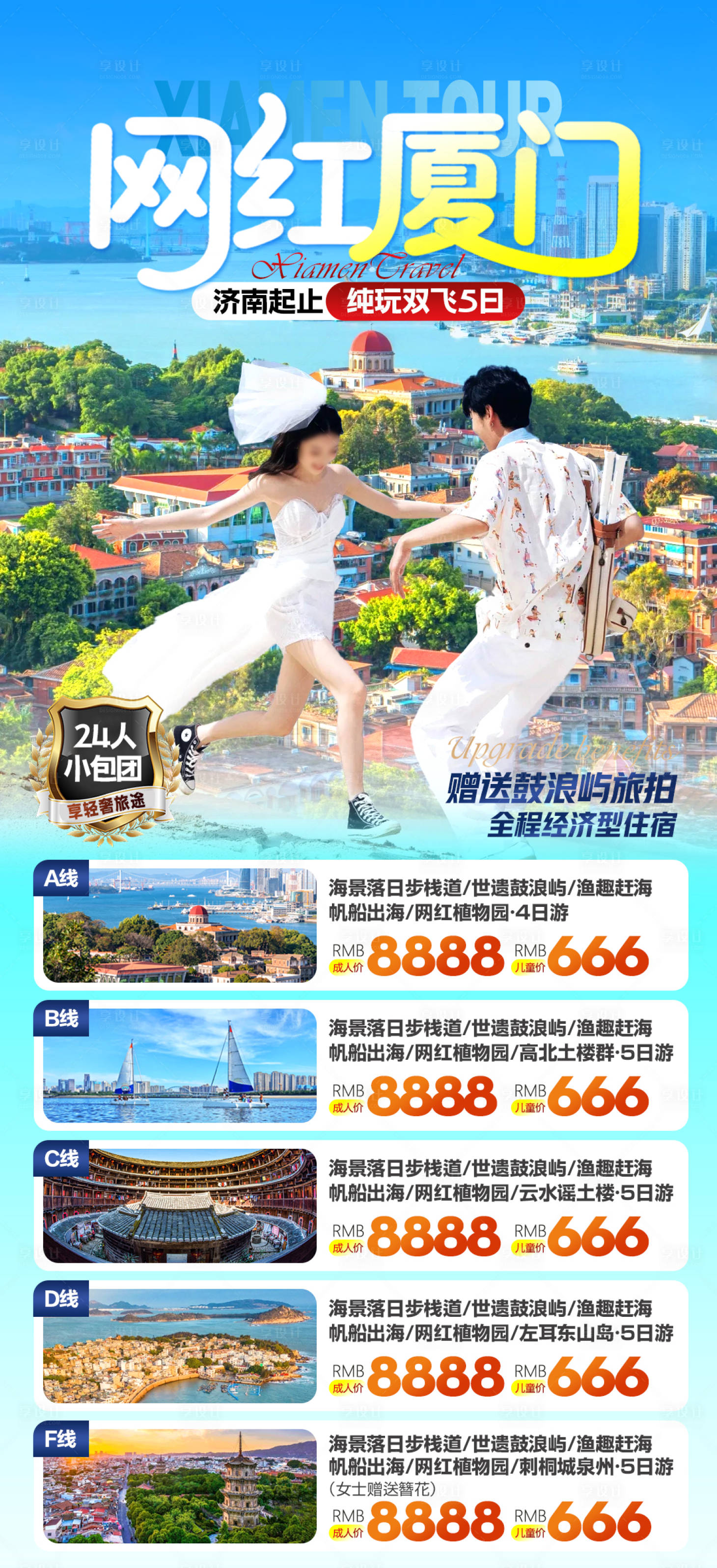 源文件下载【享设计】搜索编号：75450031358892133【厦门旅游合集海报】