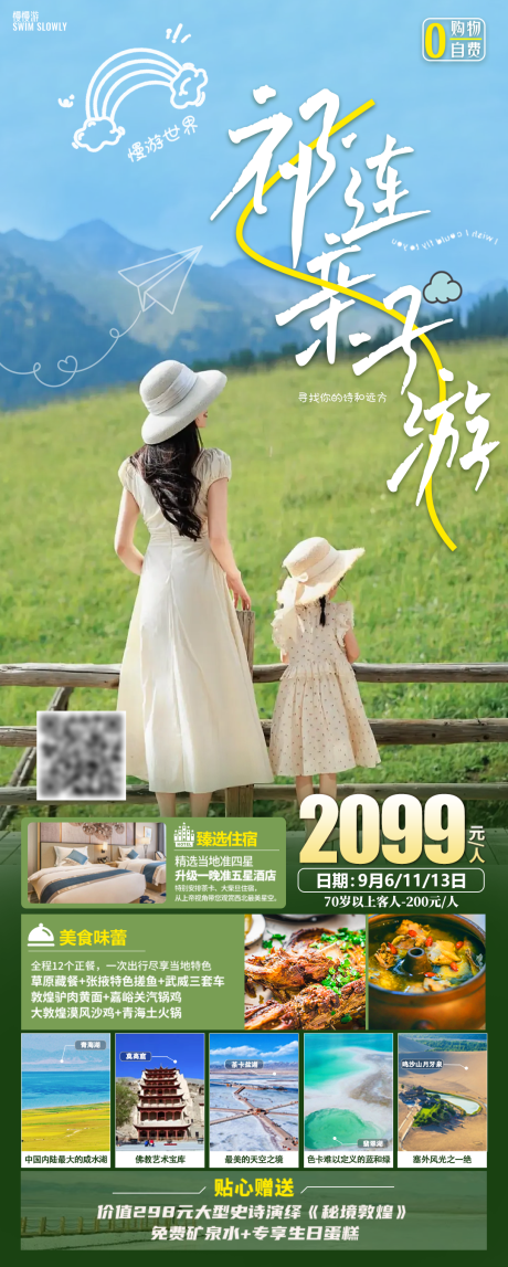 源文件下载【甘青祁连亲子旅游海报】编号：70480031200298843