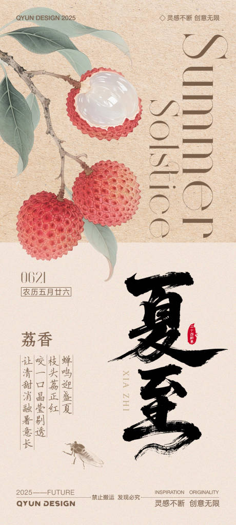 源文件下載【享設計】搜索編號：94020031346488471【夏至荔枝節氣海報】