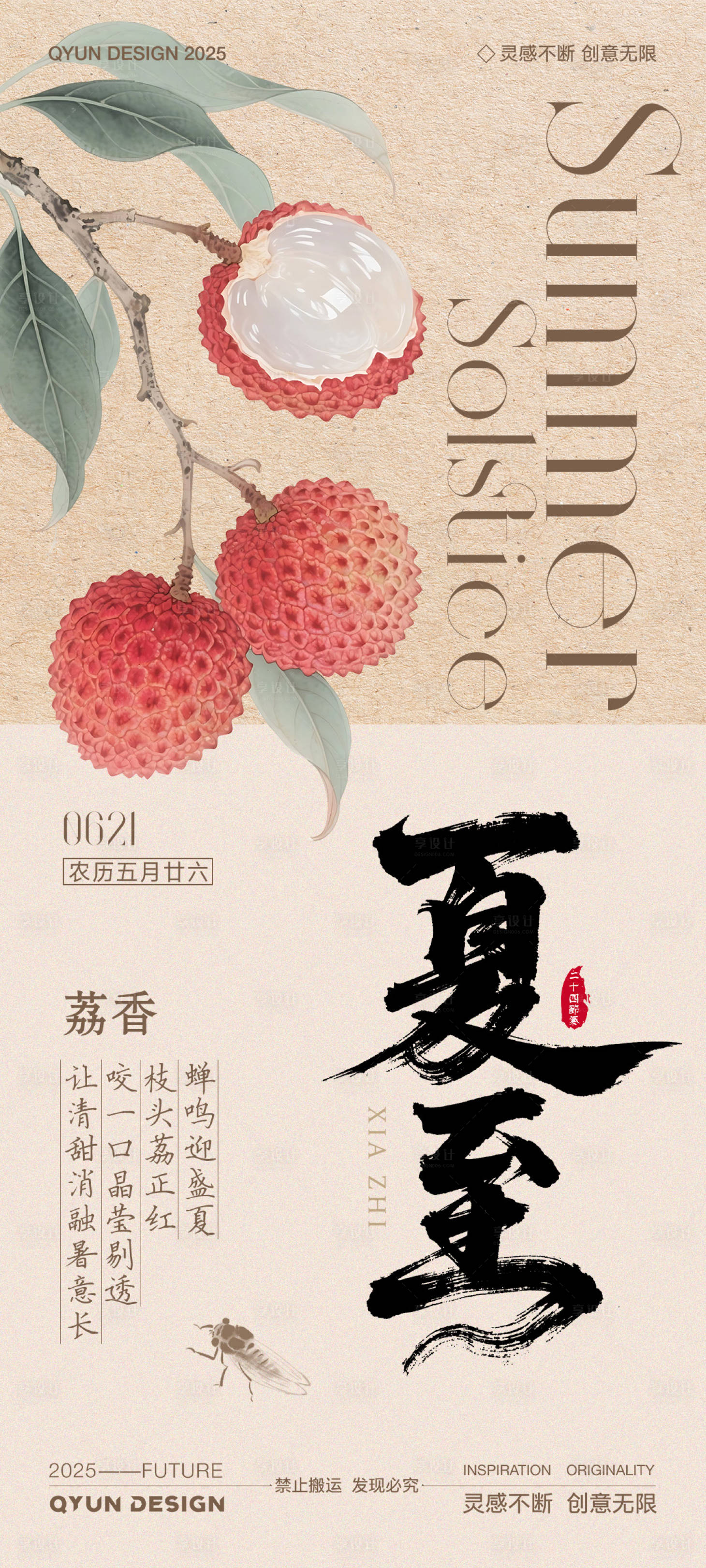 源文件下載【享設計】搜索編號：94020031346488471【夏至荔枝節氣海報】