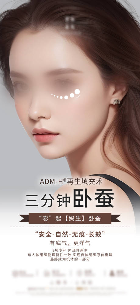 源文件下載【享設計】搜索編號：56050031611123770【臥蠶填充醫美整形海報】