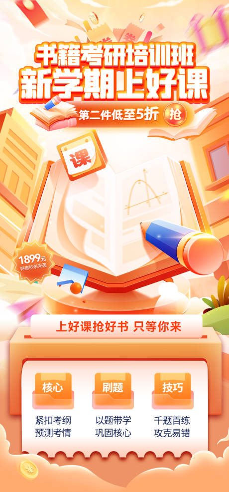 源文件下载【享设计】搜索编号：94670031111304401【教育考试课程书籍考研培训班优惠海报】