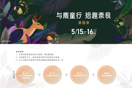 源文件下载【暖场活动小鹿游园券】编号：76910031109357971