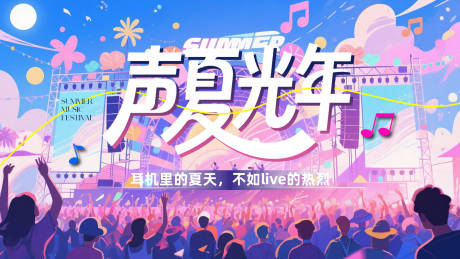 源文件下载【享设计】搜索编号：55550031353397032【夏日音乐节背景板】