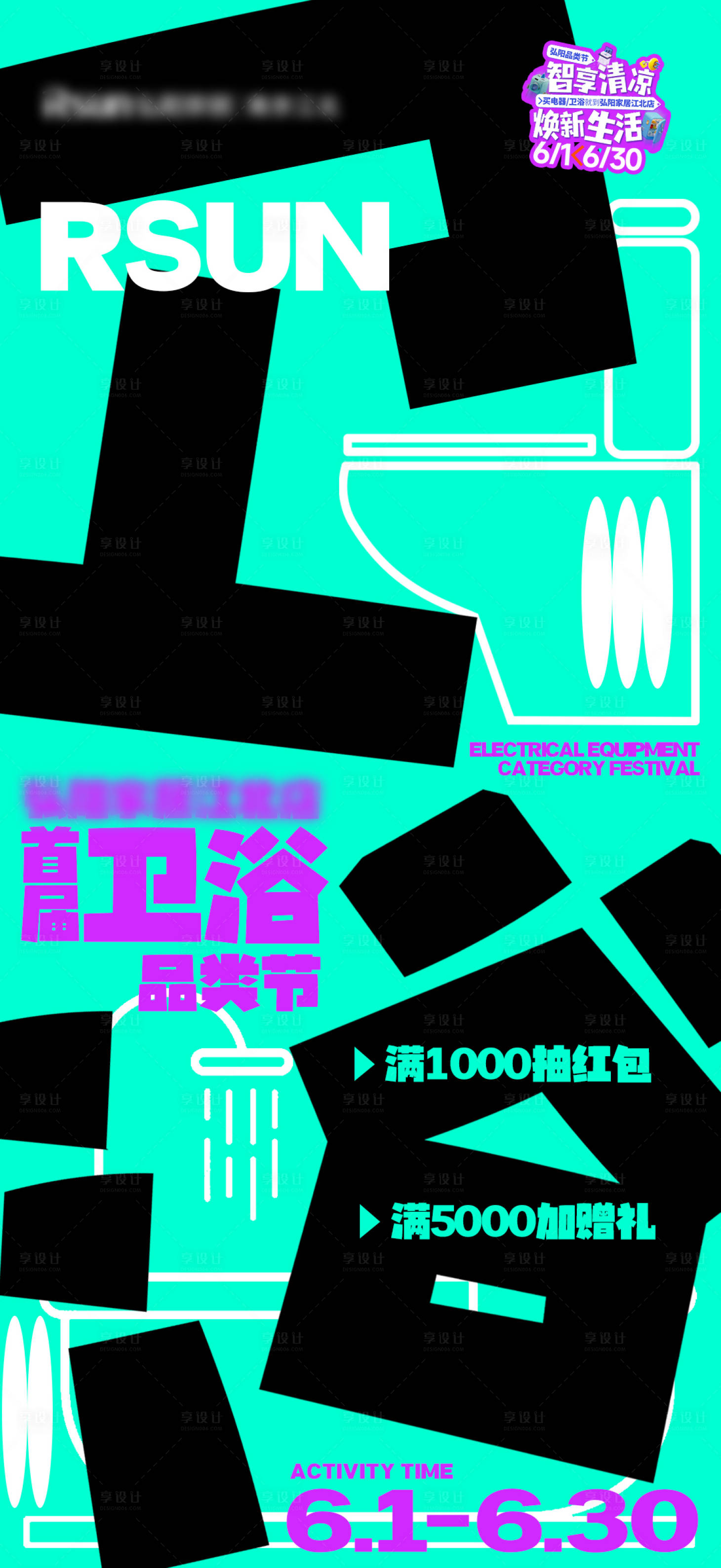 源文件下載【享設計】搜索編號：75440031515526502【創意衛浴品類節宣傳造勢海報】