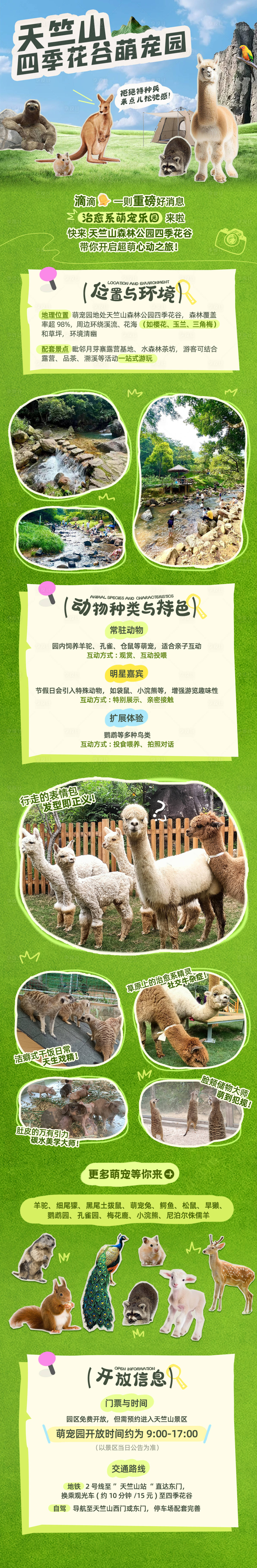 源文件下载【享设计】搜索编号：64400031573746849【天竺山四季花谷萌宠园长图】