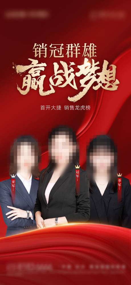 源文件下载【销冠军喜报海报】编号：11130031514495366