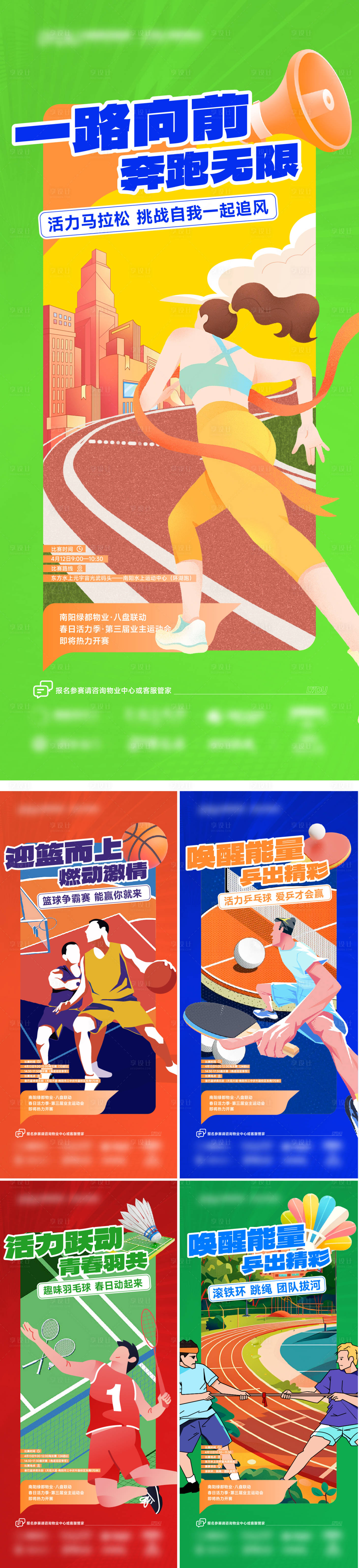 源文件下載【享設(shè)計(jì)】搜索編號：60450031265938721【地產(chǎn)業(yè)主運(yùn)動會】
