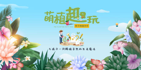 源文件下载【享设计】搜索编号：30250031569087945【亲子植物园趣玩宣传背景板】