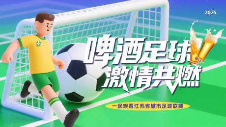 源文件下載【享設(shè)計(jì)】搜索編號(hào)：23850031483658089【蘇超聯(lián)賽啤酒主畫(huà)面】