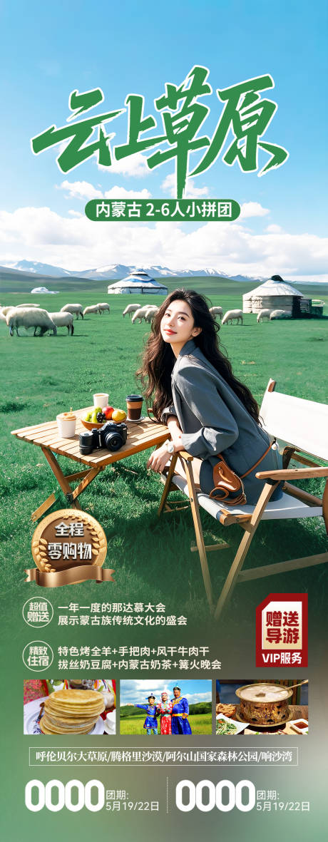 源文件下载【呼伦贝尔草原旅游海报】编号：16220031474049261