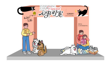 宠物主题拱门